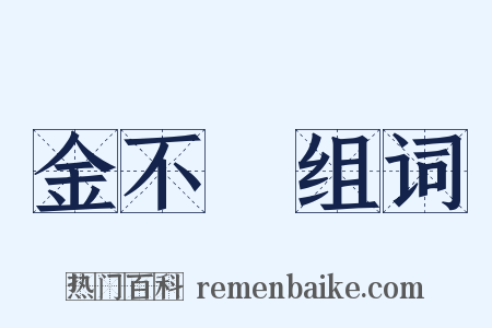 金不換组词是什么意思的图片